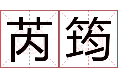 芮筠名字寓意