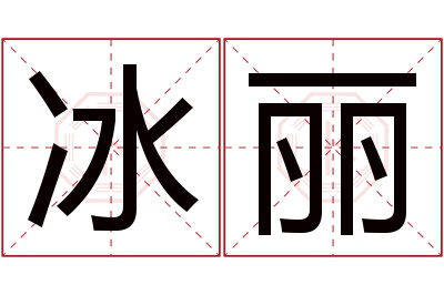 冰丽名字寓意