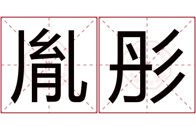 胤彤名字寓意