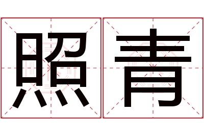 照青名字寓意