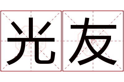 光友名字寓意