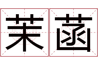 茉菡名字寓意