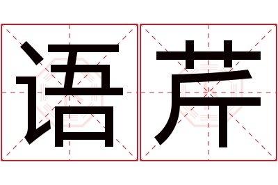 语芹名字寓意