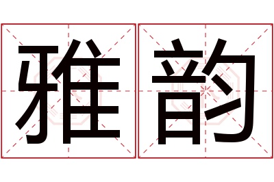 雅韵名字寓意