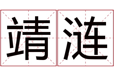 靖涟名字寓意