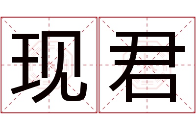 现君名字寓意