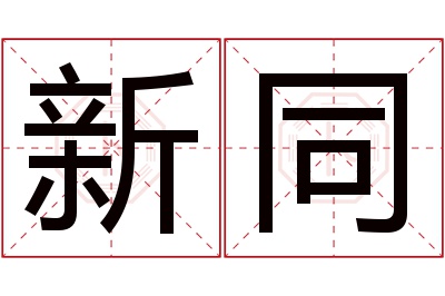 新同名字寓意