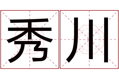 秀川名字寓意