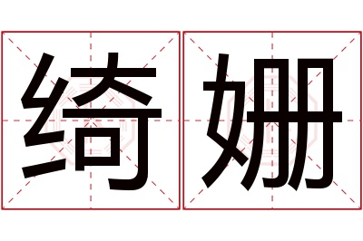 绮姗名字寓意