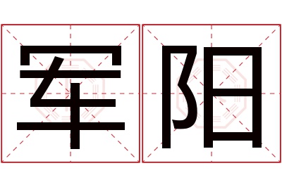 军阳名字寓意