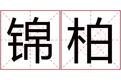 锦柏名字寓意