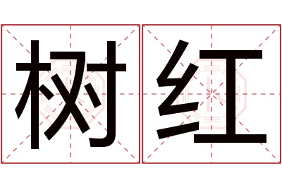 树红名字寓意