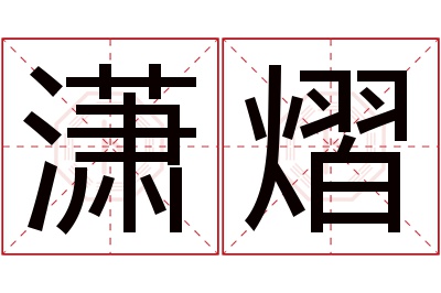 潇熠名字寓意