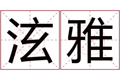 泫雅名字寓意