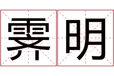 霁明名字寓意