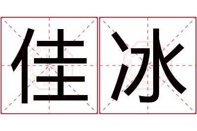 佳冰名字寓意