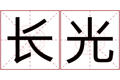 长光名字寓意