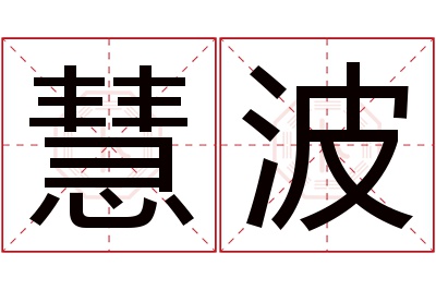 慧波名字寓意