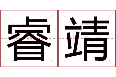 睿靖名字寓意