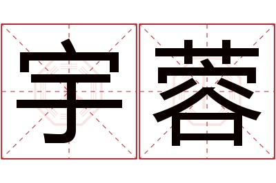 宇蓉名字寓意