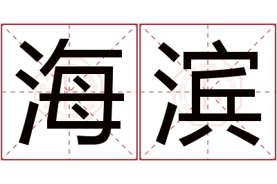 海滨名字寓意