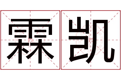 霖凯名字寓意