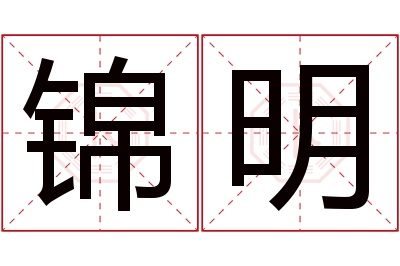 锦明名字寓意