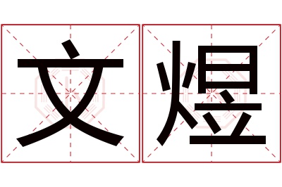 文煜名字寓意