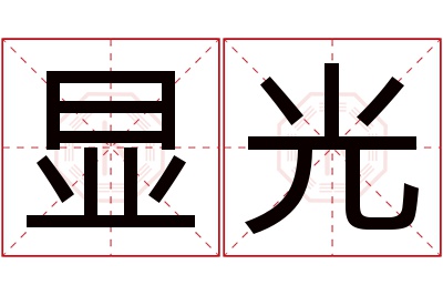 显光名字寓意