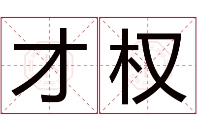 才权名字寓意