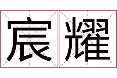 宸耀名字寓意