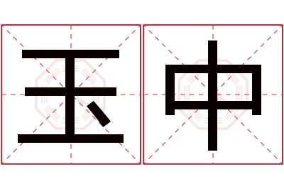 玉中名字寓意