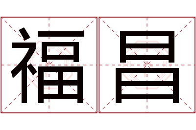 福昌名字寓意