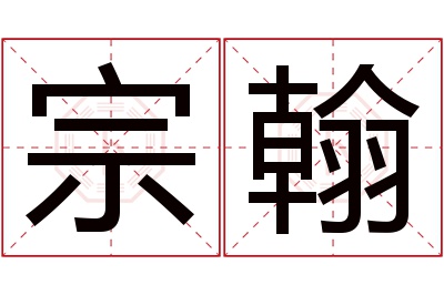 宗翰名字寓意