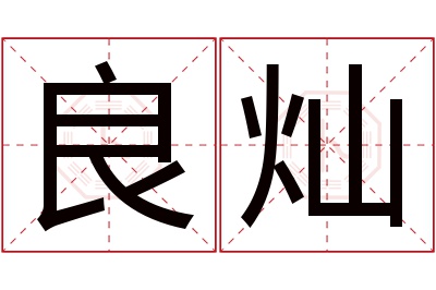 良灿名字寓意