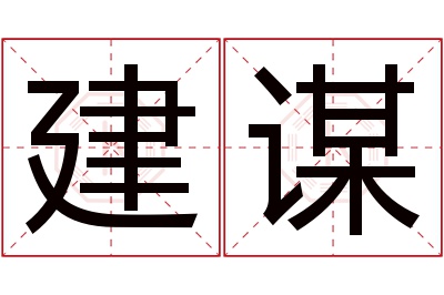 建谋名字寓意