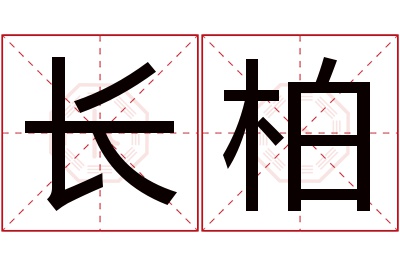 长柏名字寓意