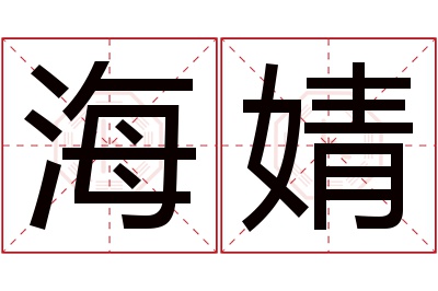 海婧名字寓意