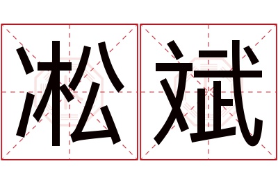 凇斌名字寓意