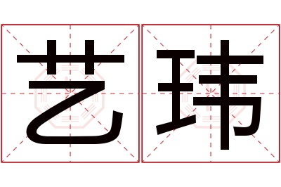 艺玮名字寓意