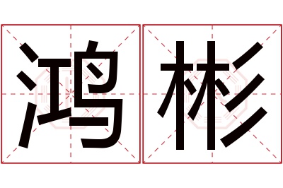 鸿彬名字寓意