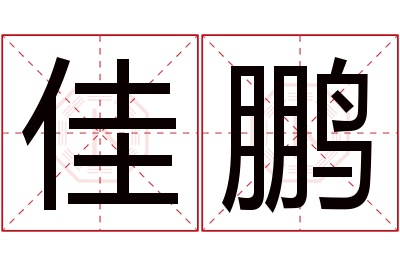 佳鹏名字寓意