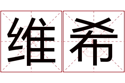 维希名字寓意