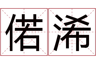 偌浠名字寓意