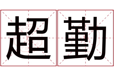 超勤名字寓意