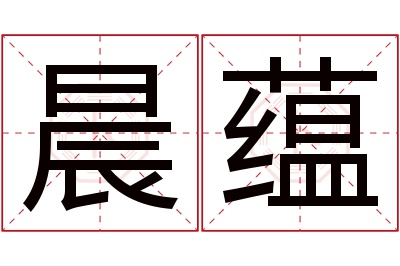 晨蕴名字寓意