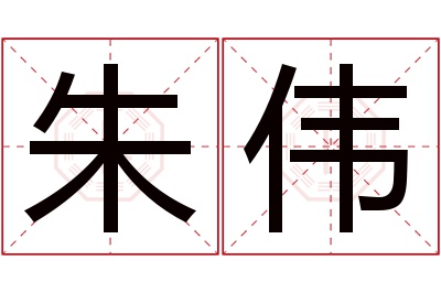 朱伟名字寓意