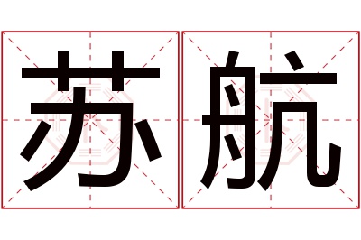 苏航名字寓意