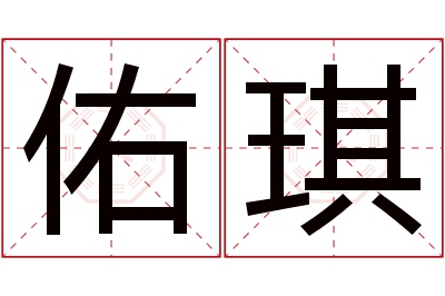 佑琪名字寓意