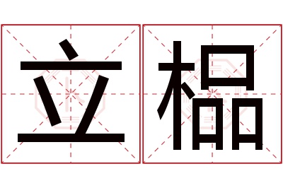 立榀名字寓意